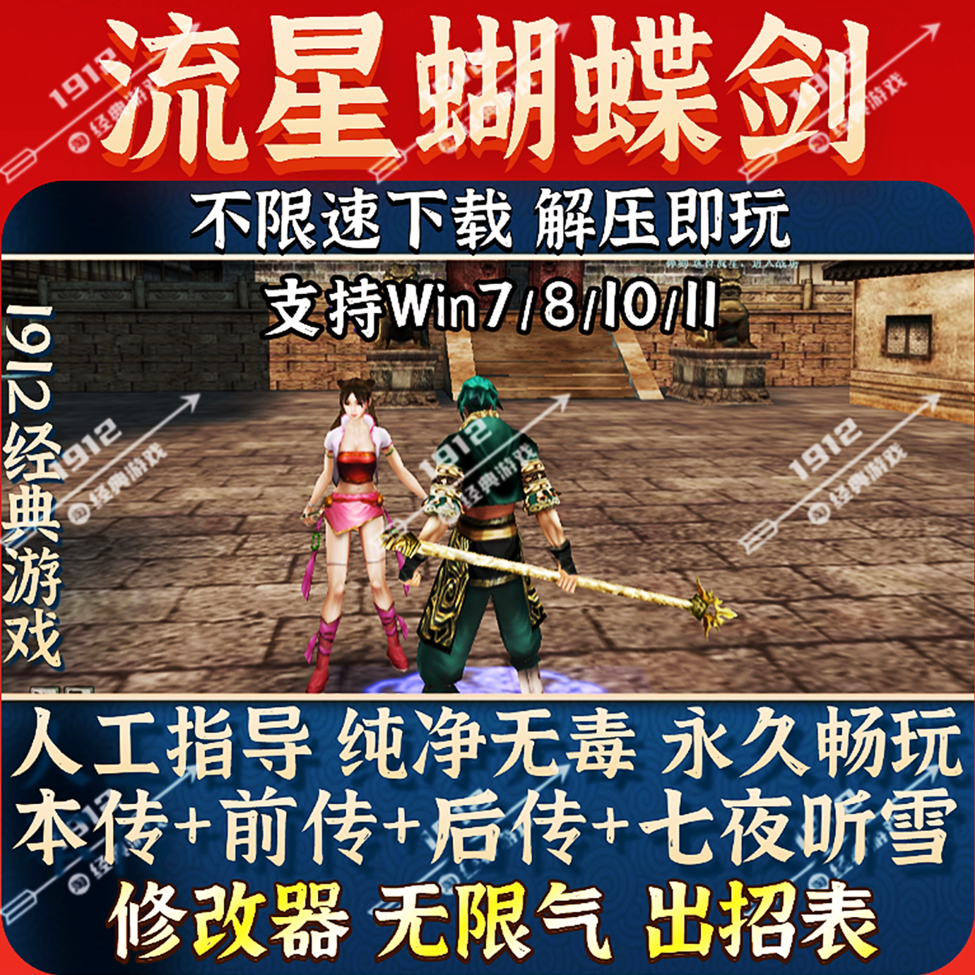 流星蝴蝶剑中文版单机电脑游戏v1.07+v1.08+v9.07合集免安装