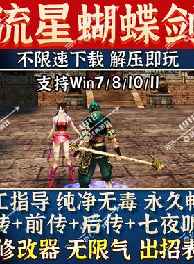 流星蝴蝶剑中文版单机电脑游戏v1.07+v1.08+v9.07合集免安装