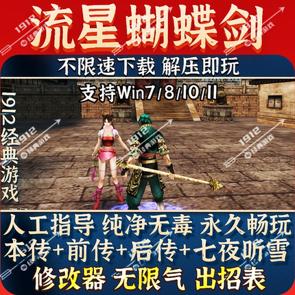 流星蝴蝶剑中文版单机电脑游戏v1.07+v1.08+v9.07合集免安装