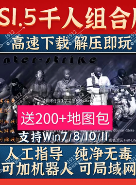 反恐精英CS1.5千人组合中文电脑地图包可局域网机器人对战免安装