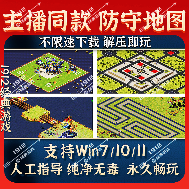 红警单人防守爽图单机中文电脑PC版支持win7/8/10/11免安装