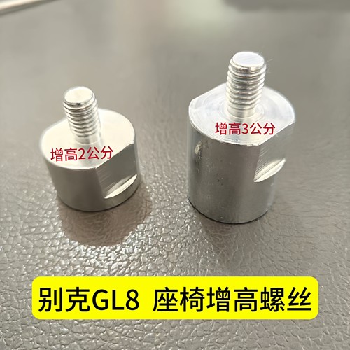 适用别克GL8前排座椅增高螺丝增高垫陆尊胖头鱼gl8加高螺丝缓解疲