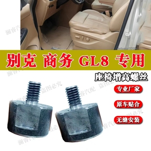 适用别克GL8前排座椅增高螺丝增高垫陆尊胖头鱼gl8加高螺丝缓解疲