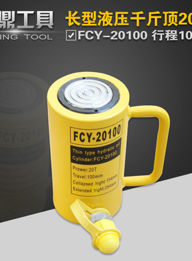 液压分离式长型千斤顶FCY-20100液压油缸FCY-20T起重20T100mm行程