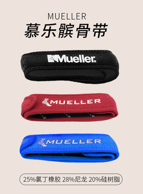 髌骨带保护膝盖Mueller/慕乐护膝