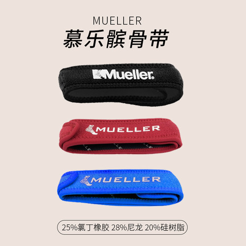 髌骨带保护膝盖Mueller/慕乐护膝