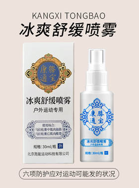 跑能康膝通宝冰爽舒缓喷雾降温缓解马拉松跑步足篮球肌肉扭伤抽筋