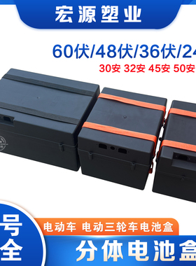 三轮车电池盒48v60v45ah铅酸电瓶外壳箱餐饮车24V32A分体移动盒子