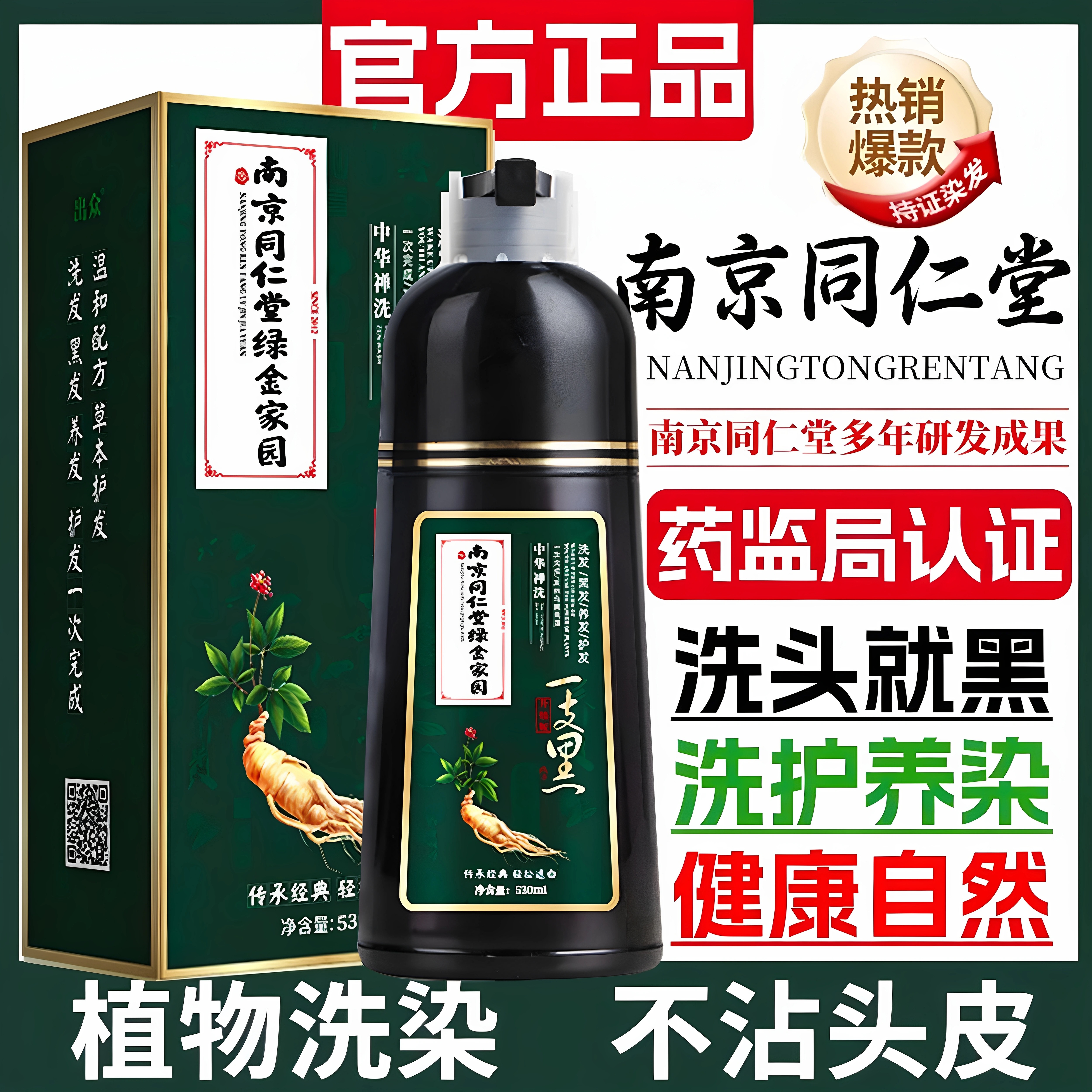 南京同仁堂正品植物染发剂纯植物天然黑色泡泡染遮白自然在家染膏