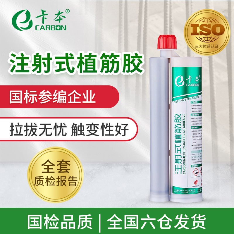 卡本a级注射式植筋胶环氧型树脂胶建筑加固锚固胶混凝土用结构胶