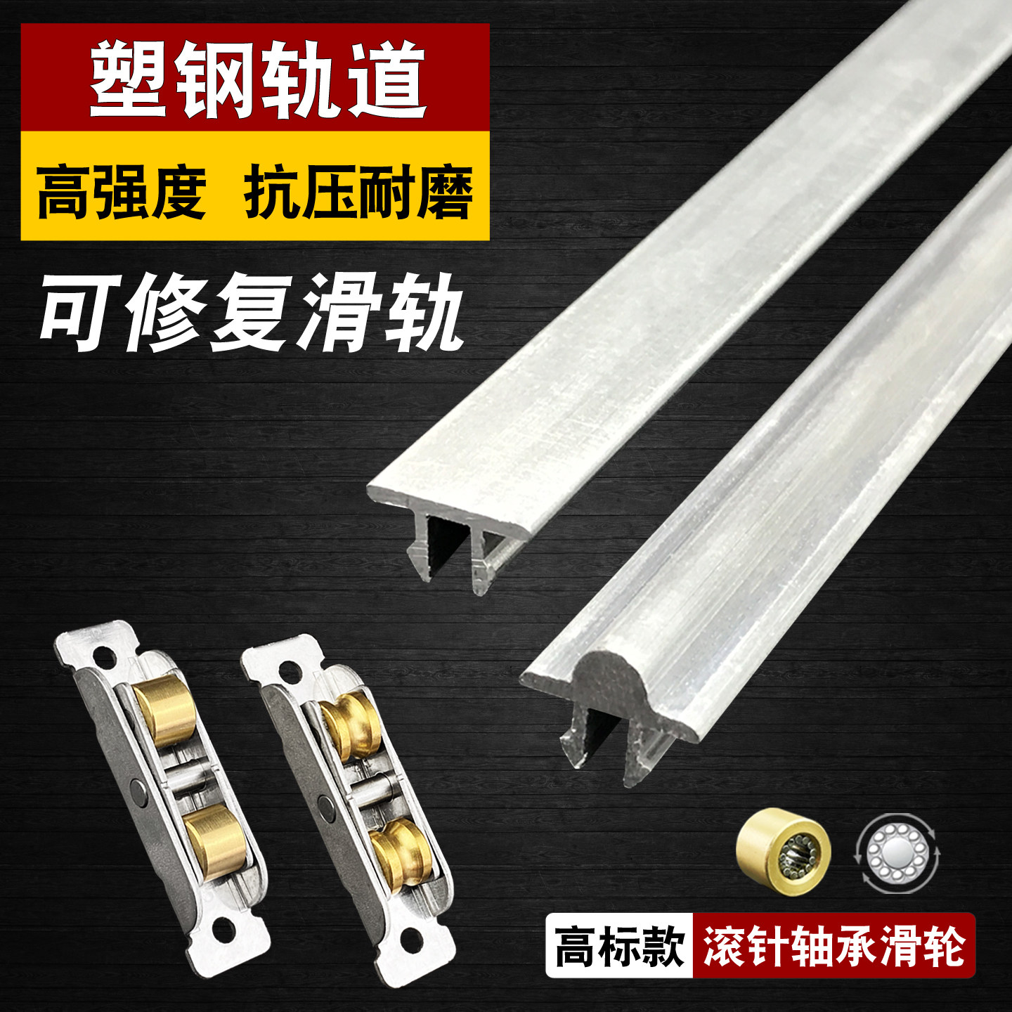 塑钢轨道和滑轮加厚升级高品质图片