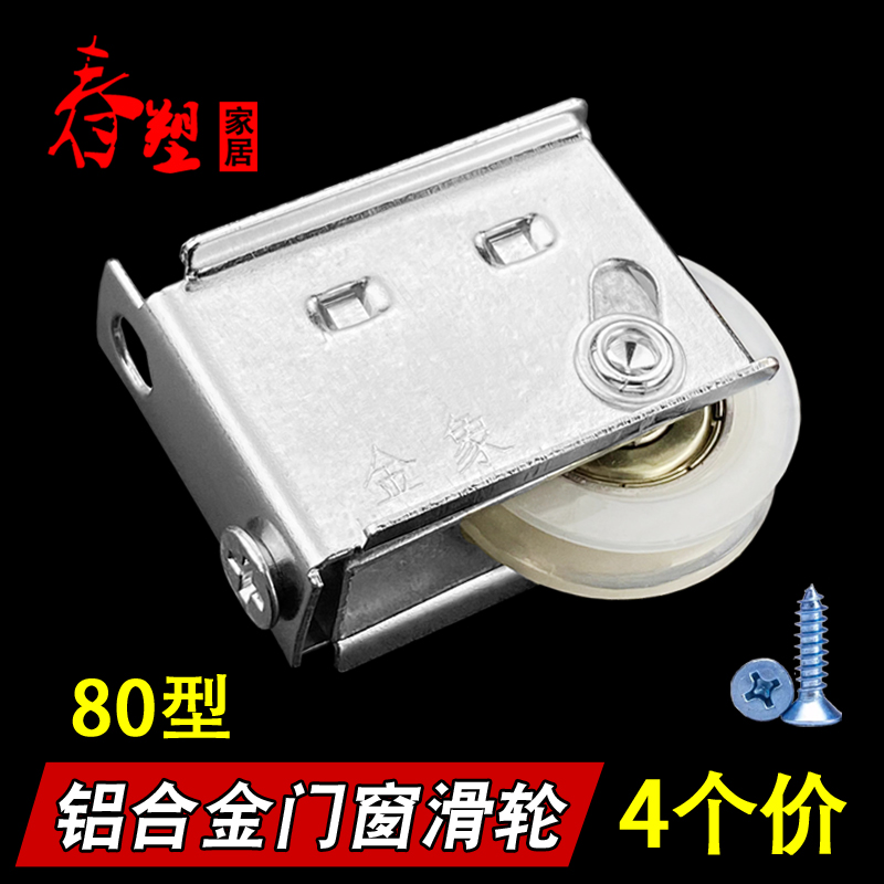 80型铝合金门窗滑轮静音顺滑