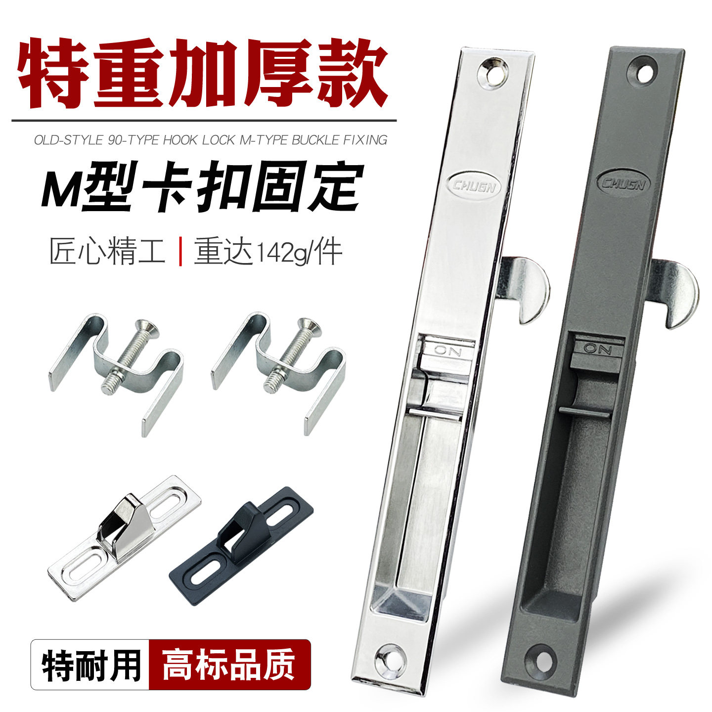 老式90钩锁高标品质无惧对比图片