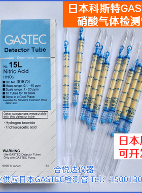 日本科斯特GASTEC 硝酸气体检测管HNO3测试管 型号15L 气体检定管