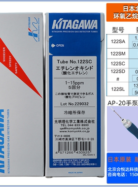日本北川环氧乙烷检测管ETO测毒管122SA,122SC,122SD,122SL,122SM