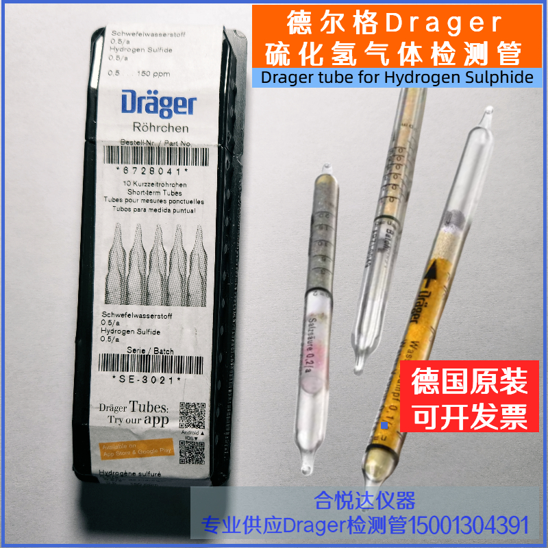 Drager硫化氢检测管德国德尔格