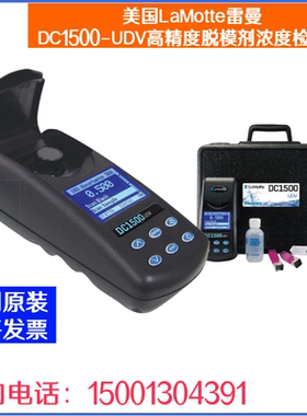 美国LaMotte雷曼DC1500-UDV型 高精度脱模剂浓度检测仪DC1200-UDV