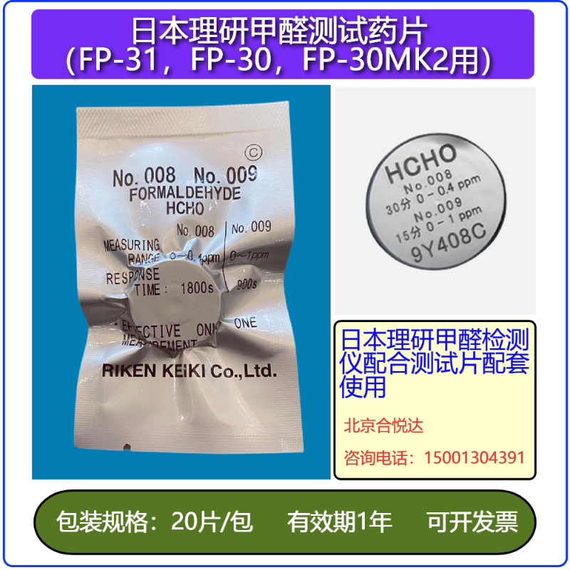 甲醛检测仪药片日本理研FP-30MK2