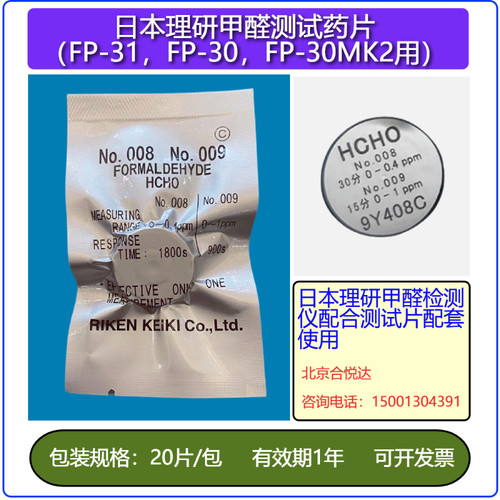 甲醛检测仪药片日本理研FP-30MK2