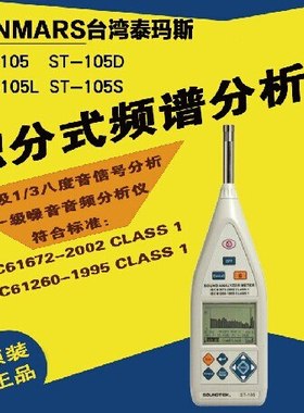台湾泰玛斯ST-105/105D/105L/105S/107/107S噪音频谱分析仪