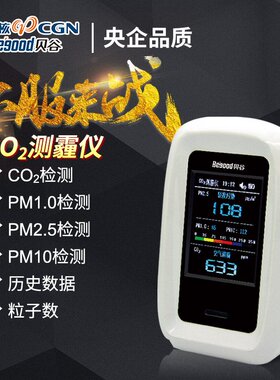 贝谷BGCM-07二氧化碳检测仪CO2 pm2.5检测仪激光 空气质量测试仪