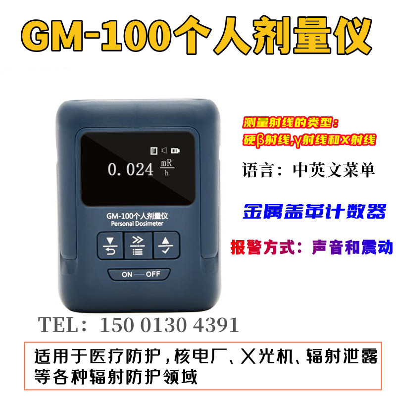 gm-100个人剂量仪辐射剂量仪用于辐射泄露医院放射科寻找放射源