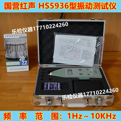 HS5936型手传振动测定仪国营红声