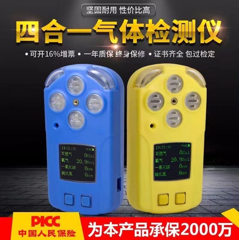 四合一气体检测仪有毒有害气体检测报警器可燃氧气一氧化碳硫化氢