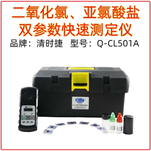 Q-CL501A便携式二氧化氯、亚氯酸盐双参数测定仪清时捷水质检测仪