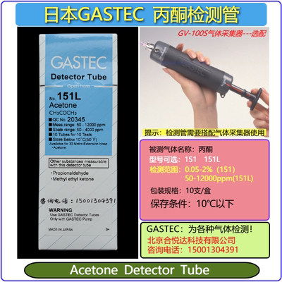 日本GASTEC丙酮气体检测管151L