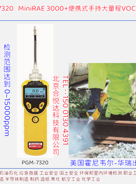 美国华瑞RAE,MiniRAE3000,VOC检测仪,PGM-7320挥发性气体检测仪