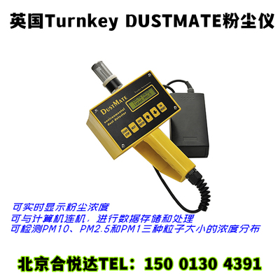 英国TurnkeyDUSTMATE环境粉尘仪