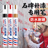 石碑专用补漆笔清明节扫墓描碑金漆碑文红色黑色防水不掉油漆笔