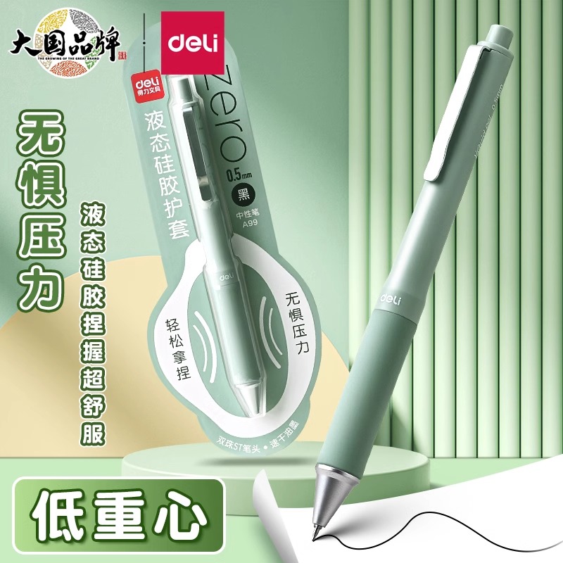 得力液态硅胶护套速干中性笔按动0.5mmST头双球珠刷题笔考试专用