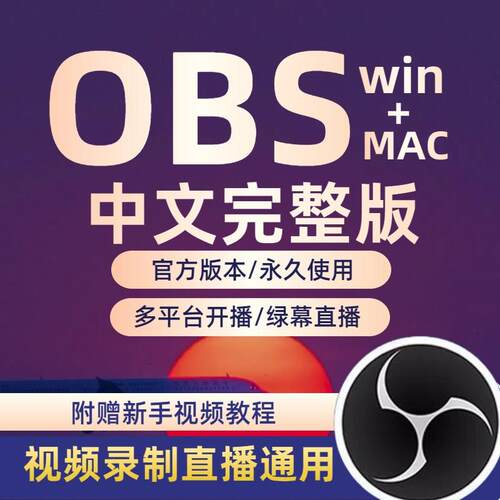 obs中文版MAC录屏录课游戏B站抖音直播伴侣推流教程插件中文软件