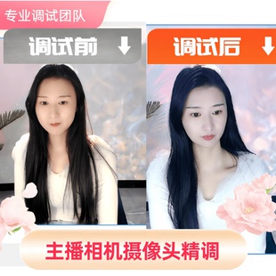 手机直播美颜调试灯光背景画质高清优化连电脑抖音视频带货精调