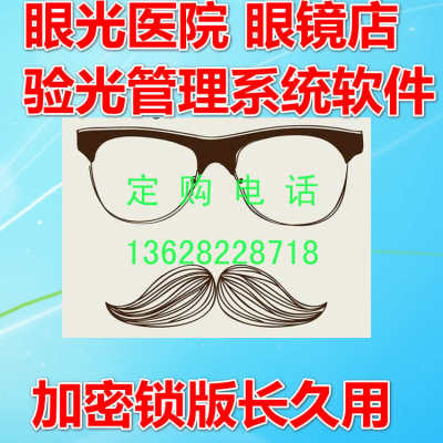 眼光医院管理电脑锁处方登记查询