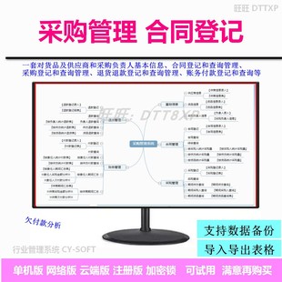 采购管理软件合同登记退货退款账务付款商品货品欠付款分析统计