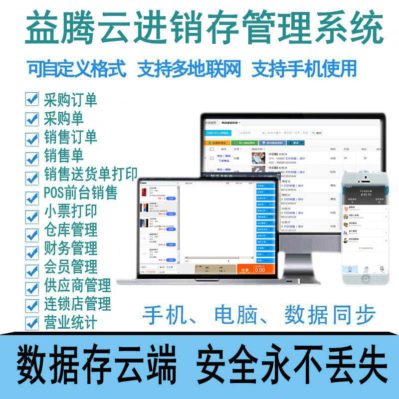 进销存云系统益腾软件超市销售库存化妆品服装收银网络版手机APP