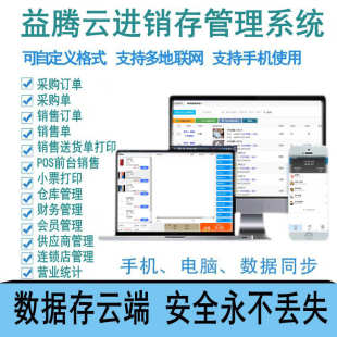 进销存云系统益腾软件超市销售库存化妆品服装收银网络版手机APP