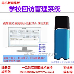 学校客户电话回访管理系统软件提醒登记查询综合数据导入导出表格