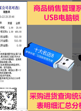 商品销售管理系统软件USB加密狗