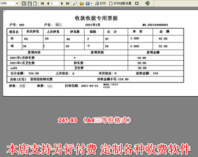 水电费物业费创亿软件结余损耗