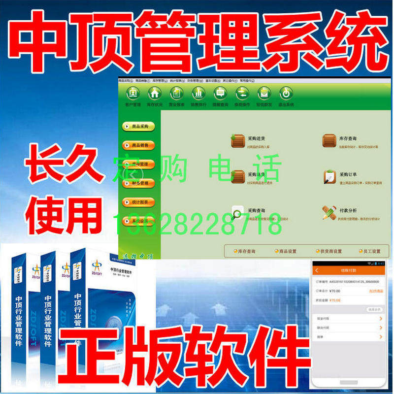 中顶商业进销存管理系统软件采购销售库存财务客户统计报表APP
