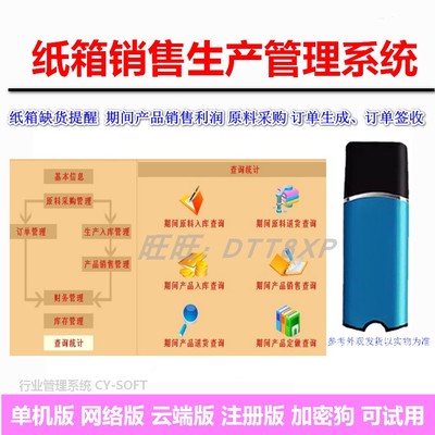 纸箱销售管理系统软件加密狗