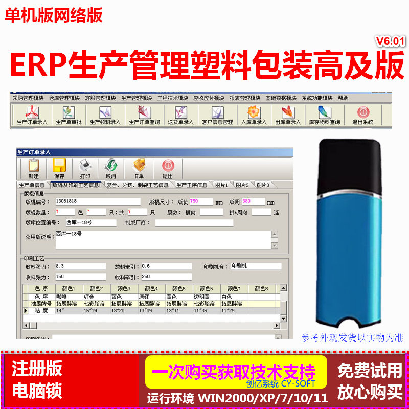 ERP生产管理软件V6.01塑料包装高及版包装袋化妆品包装系统加密狗