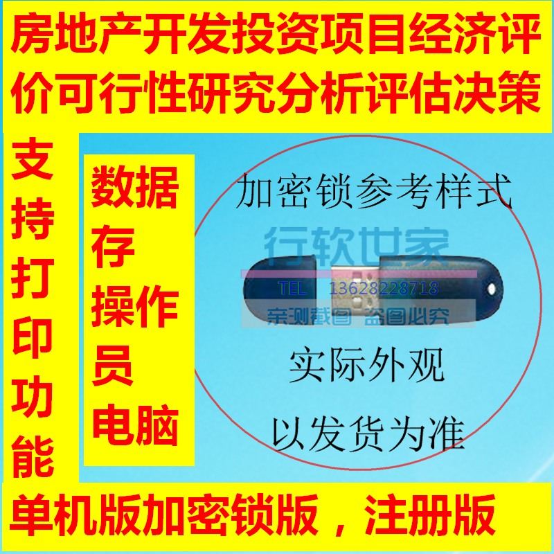 房地产开发投资软件经济评价