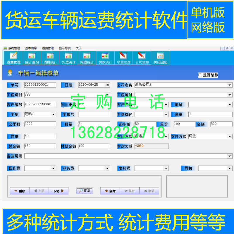 货运车辆运费统计系统软件  欠费实付发款费用方式查询多项统计