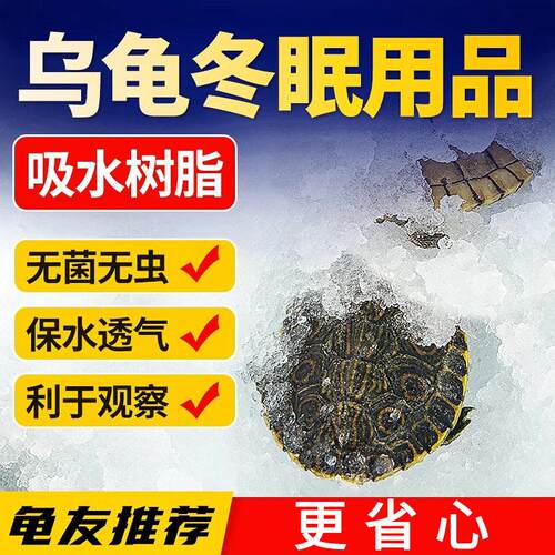 乌龟冬眠用品套装爬宠爬虫过冬垫材保水剂吸水树脂饲养盒孵化盒缸