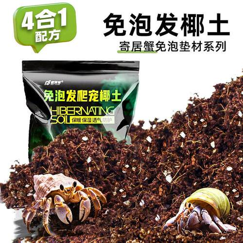 寄居蟹椰土垫料垫材免泡椰砖营养土饲养用品爬宠保温保湿冬眠苔藓